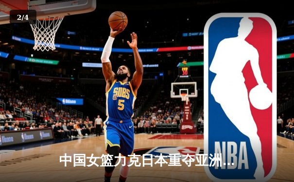 中国女篮力克日本重夺亚洲杯冠军，韩旭狂砍26分荣膺MVP - 2