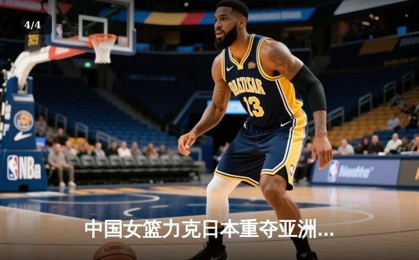 中国女篮力克日本重夺亚洲杯冠军，韩旭狂砍26分荣膺MVP - 4