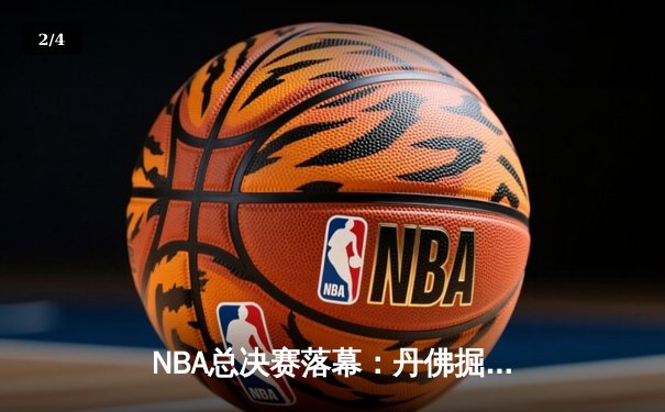 NBA总决赛落幕：丹佛掘金4-1击败热火，约基奇全票当选FMVP - 2