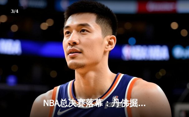 NBA总决赛落幕：丹佛掘金4-1击败热火，约基奇全票当选FMVP - 3