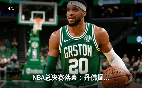 NBA总决赛落幕：丹佛掘金4-1击败热火，约基奇全票当选FMVP - 4