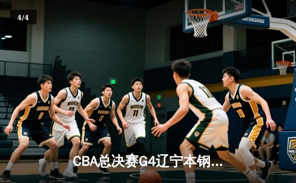 CBA总决赛G4辽宁本钢加时险胜广东宏远 赵继伟32分导演逆转好戏 - 4