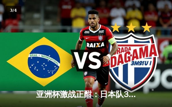 亚洲杯激战正酣：日本队3-1逆转巴林，挺进八强 - 3