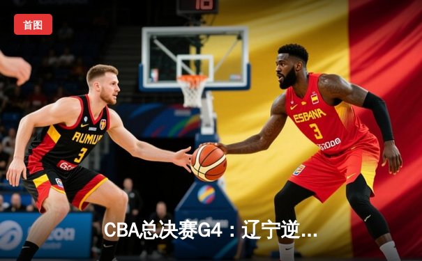 CBA总决赛G4：辽宁逆转新疆卫冕成功 赵继伟荣膺FMVP