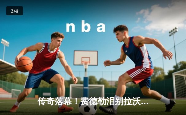 传奇落幕！费德勒泪别拉沃尔杯，欧洲队险胜世界队 - 2