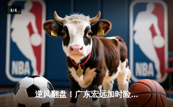 逆风翻盘！广东宏远加时险胜辽宁本钢，胡明轩狂砍38分创生涯新高 - 4