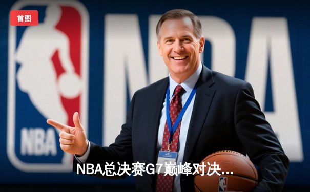 NBA总决赛G7巅峰对决：凯尔特人逆转勇士夺冠，塔图姆荣膺FMVP