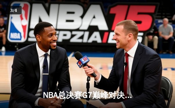 NBA总决赛G7巅峰对决：凯尔特人逆转勇士夺冠，塔图姆荣膺FMVP - 3