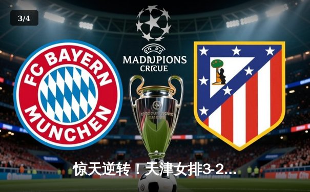 惊天逆转！天津女排3-2力克上海，李盈莹独砍38分率队夺联赛冠军点 - 3