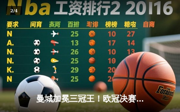 曼城加冕三冠王！欧冠决赛1-0力克国际米兰，罗德里一锤定音 - 2