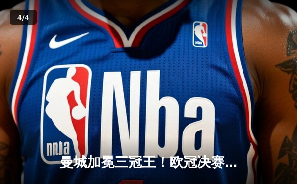 曼城加冕三冠王！欧冠决赛1-0力克国际米兰，罗德里一锤定音 - 4