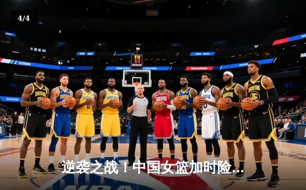 逆袭之战！中国女篮加时险胜澳大利亚 李梦27分导演惊天逆转 - 4