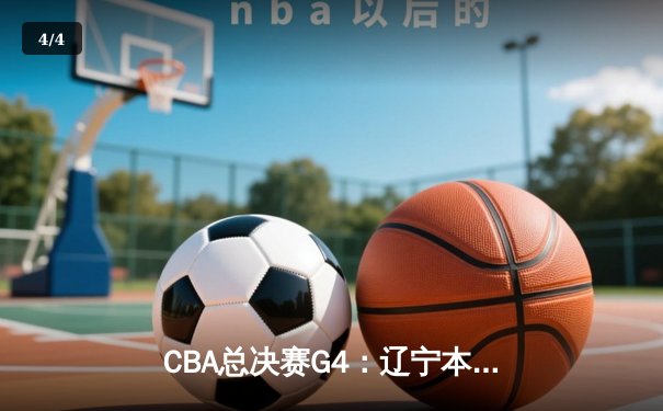 CBA总决赛G4：辽宁本钢逆转广东宏远，赵继伟关键三分锁定赛点 - 4