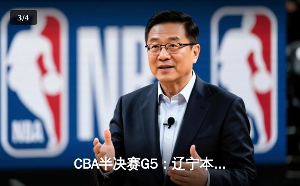 CBA半决赛G5：辽宁本钢加时逆转广东宏远，张镇麟34分创生涯新高 - 3