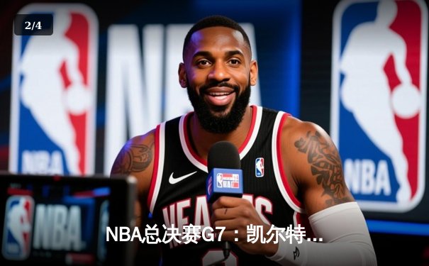 NBA总决赛G7：凯尔特人加时险胜勇士，塔图姆50分创历史 - 2