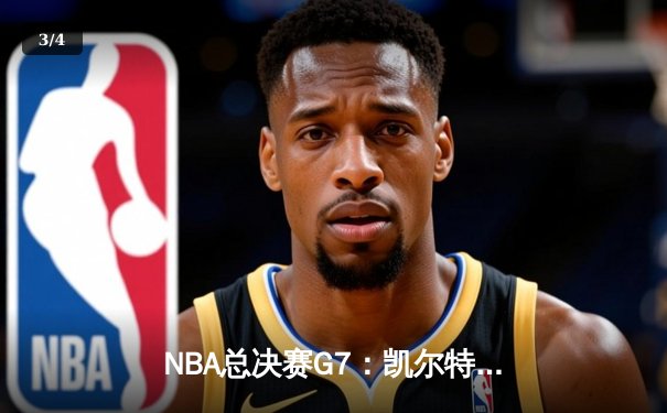 NBA总决赛G7：凯尔特人加时险胜勇士，塔图姆50分创历史 - 3