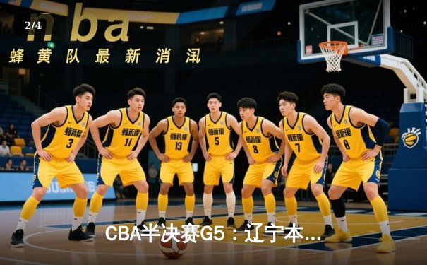 CBA半决赛G5：辽宁本钢加时逆转广东宏远，赵继伟37分创生涯新高 - 2