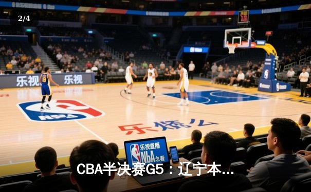 CBA半决赛G5：辽宁本钢加时逆转广东宏远，赵继伟37分创生涯新高 - 2
