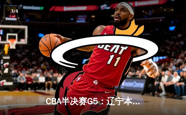 CBA半决赛G5：辽宁本钢加时逆转广东宏远，赵继伟37分创生涯新高 - 3