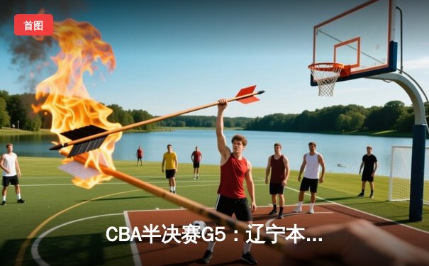 CBA半决赛G5：辽宁本钢加时逆转广东宏远，赵继伟37分创生涯新高