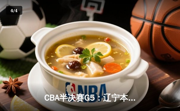 CBA半决赛G5：辽宁本钢加时逆转广东宏远，赵继伟37分创生涯新高 - 4