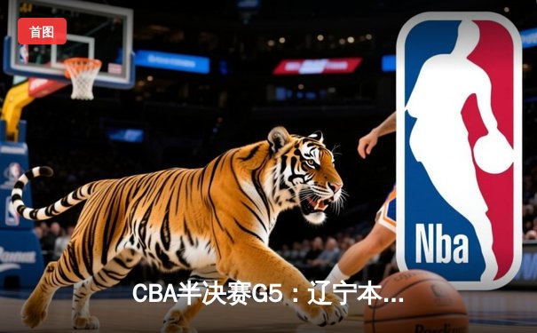 CBA半决赛G5：辽宁本钢加时逆转广东宏远，赵继伟37分创生涯新高