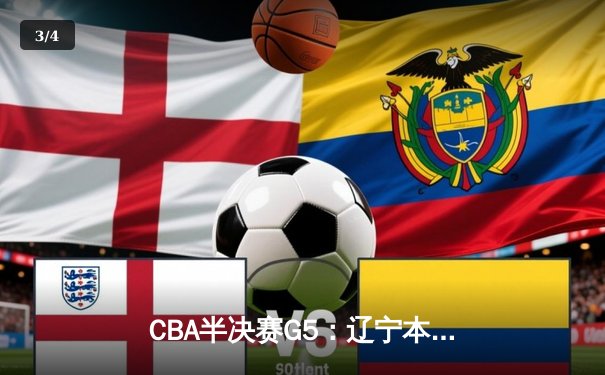 CBA半决赛G5：辽宁本钢加时逆转广东宏远，赵继伟37分创生涯新高 - 3