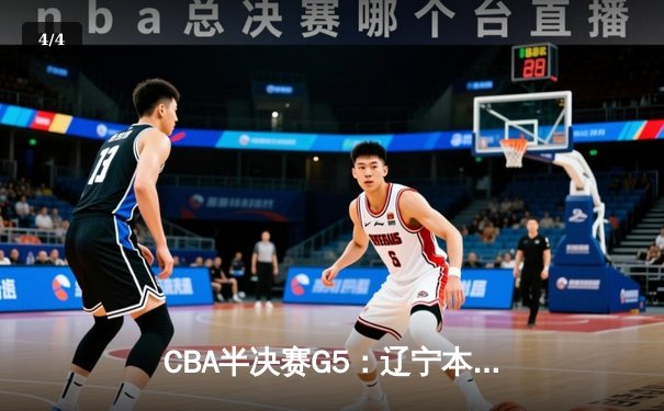 CBA半决赛G5：辽宁本钢加时逆转广东宏远，张镇麟34分创生涯新高 - 4