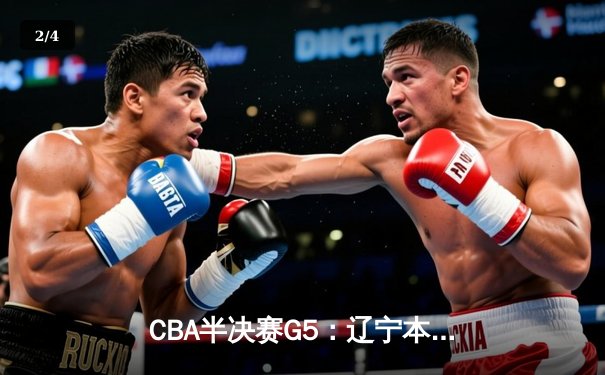 CBA半决赛G5：辽宁本钢加时逆转广东宏远，张镇麟34分创生涯新高 - 2