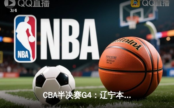 CBA半决赛G4：辽宁本钢加时逆转广东宏远，赵继伟砍35分创生涯新高 - 3