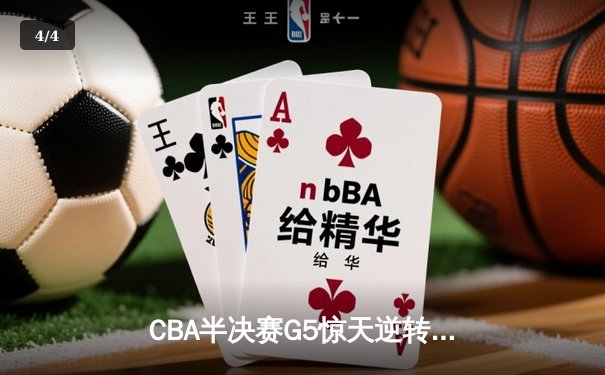 CBA半决赛G5惊天逆转！辽宁本钢加时险胜广东宏远晋级总决赛 - 4