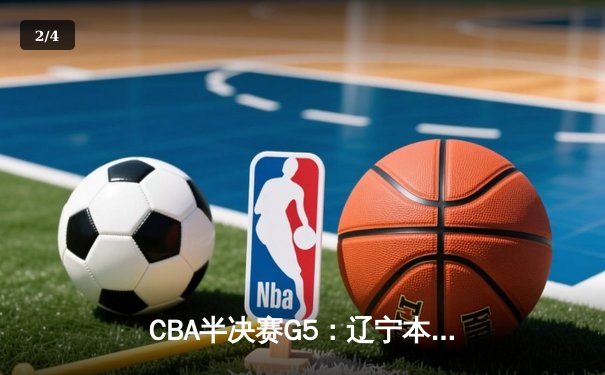CBA半决赛G5：辽宁本钢加时逆转广东宏远，赵继伟33分率队挺进总决赛 - 2