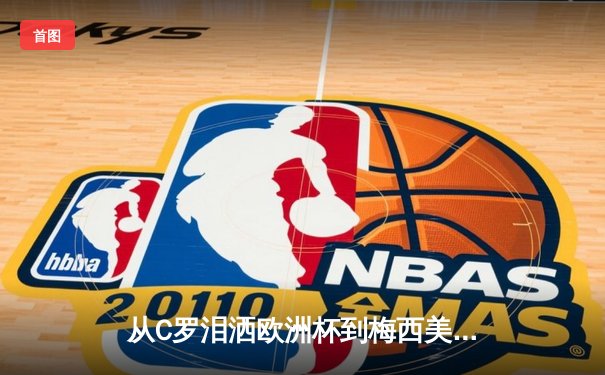 从C罗泪洒欧洲杯到梅西美洲杯救赎：顶级运动员的心理韧性如何炼成？