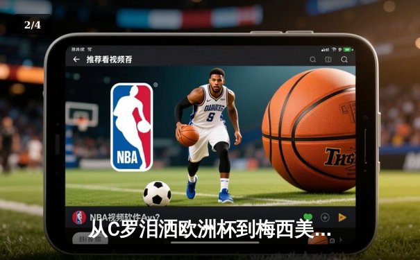 从C罗泪洒欧洲杯到梅西美洲杯救赎：顶级运动员的心理韧性如何炼成？ - 2