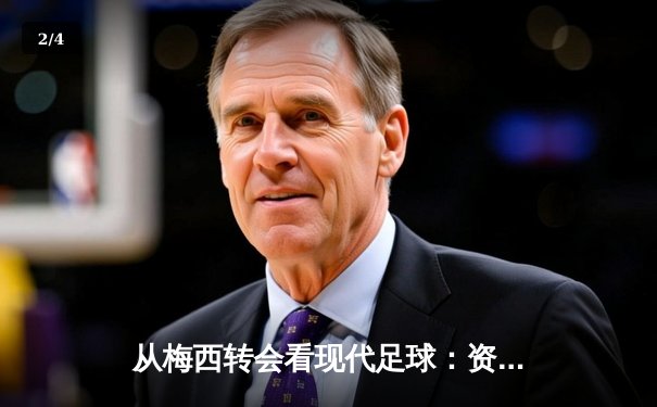 从梅西转会看现代足球：资本、数据与运动员自主权的博弈 - 2