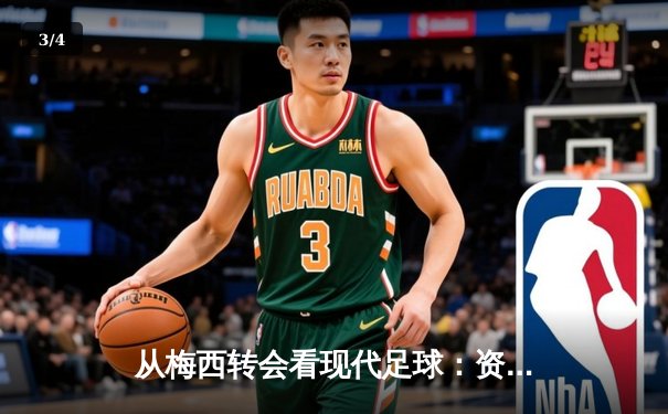 从梅西转会看现代足球：资本、数据与运动员自主权的博弈 - 3