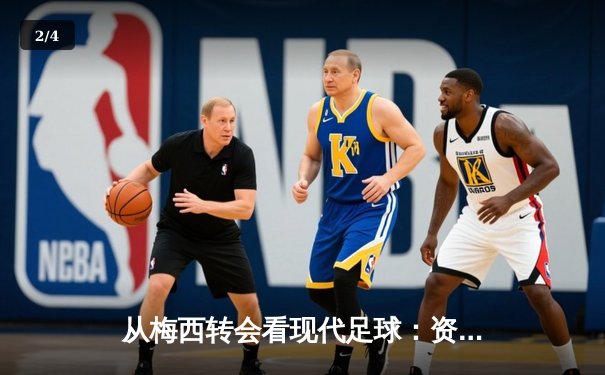 从梅西转会看现代足球：资本、数据与运动员自主权的博弈 - 2