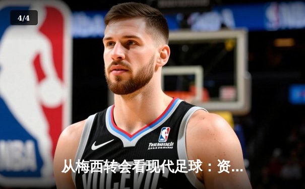 从梅西转会看现代足球：资本、数据与运动员自主权的博弈 - 4