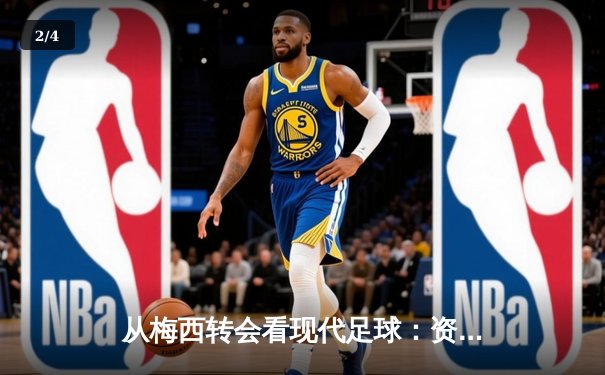从梅西转会看现代足球：资本、数据与运动员自主权的博弈 - 2