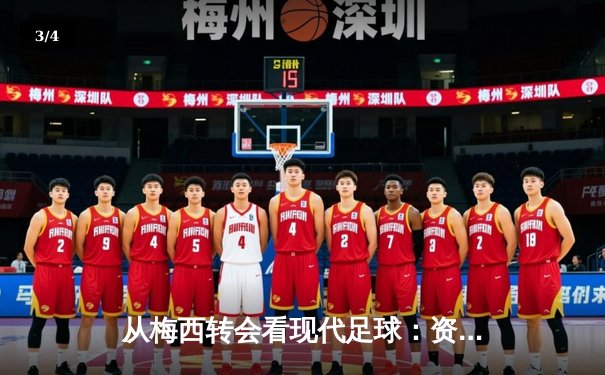 从梅西转会看现代足球：资本、数据与运动员自主权的博弈 - 3