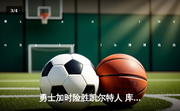 勇士加时险胜凯尔特人 库里狂砍43分创总决赛纪录 - 3
