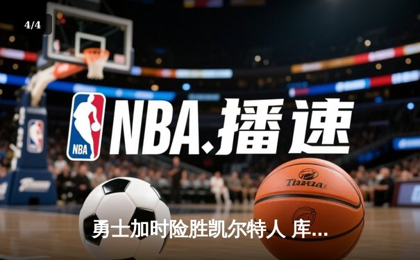 勇士加时险胜凯尔特人 库里狂砍43分创总决赛纪录 - 4