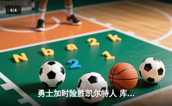 勇士加时险胜凯尔特人 库里狂砍43分创总决赛纪录 - 4