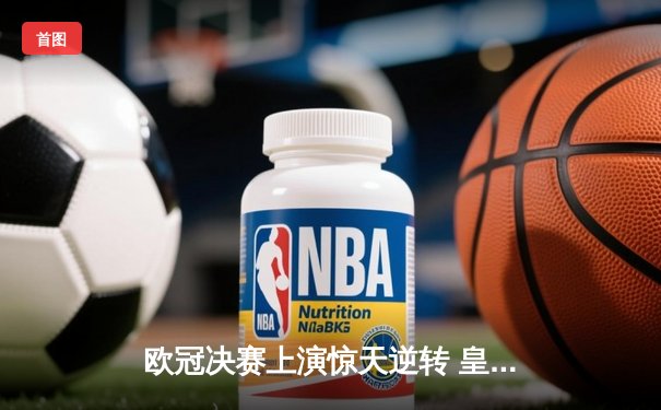 欧冠决赛上演惊天逆转 皇马3-1力克多特蒙德第15次捧杯