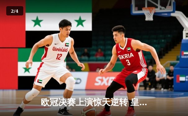 欧冠决赛上演惊天逆转 皇马3-1力克多特蒙德第15次捧杯 - 2