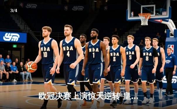 欧冠决赛上演惊天逆转 皇马3-1力克多特蒙德第15次捧杯 - 3