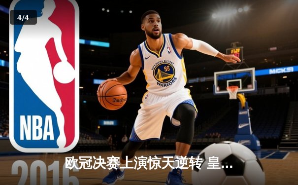 欧冠决赛上演惊天逆转 皇马3-1力克多特蒙德第15次捧杯 - 4