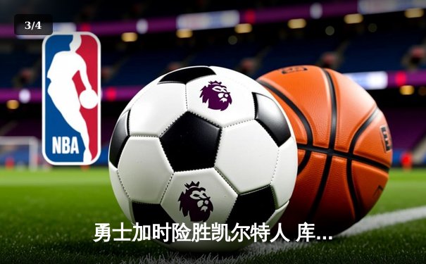 勇士加时险胜凯尔特人 库里狂砍43分创总决赛纪录 - 3
