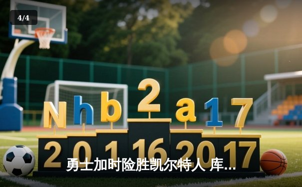 勇士加时险胜凯尔特人 库里狂砍43分创总决赛纪录 - 4