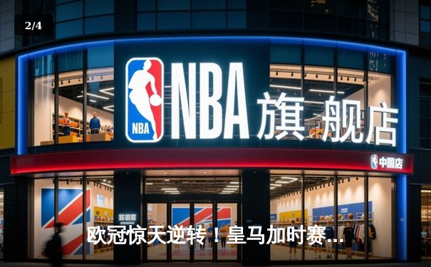 欧冠惊天逆转！皇马加时赛3-2绝杀拜仁，维尼修斯造两球本泽马定乾坤 - 2